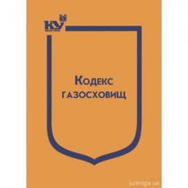 Кодекс газосховищ. Паливода