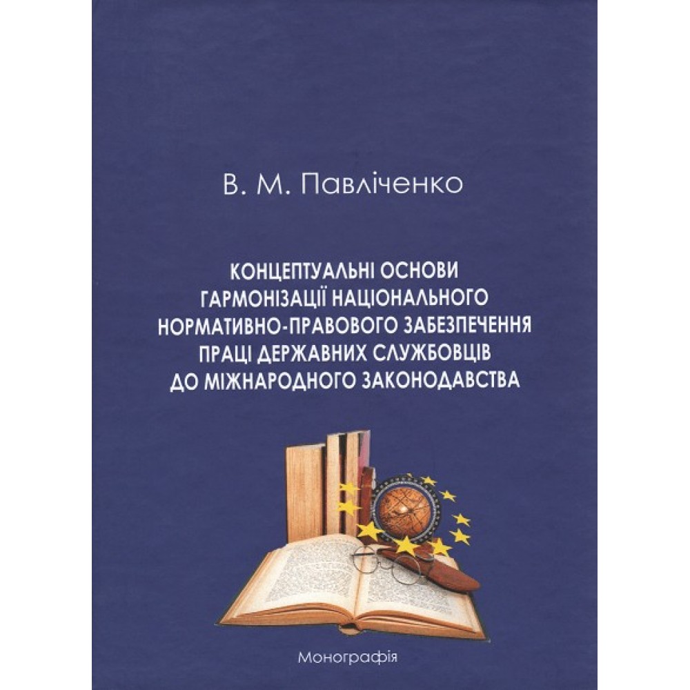 Концептуальні основи гармонізації національного нормативно-правового забезпечення праці державних службовців до міжнародного законодавства Концептуальні основи гармонізації національного нормативно-правового забезпечення праці державних службовців до міжнародного законодавства