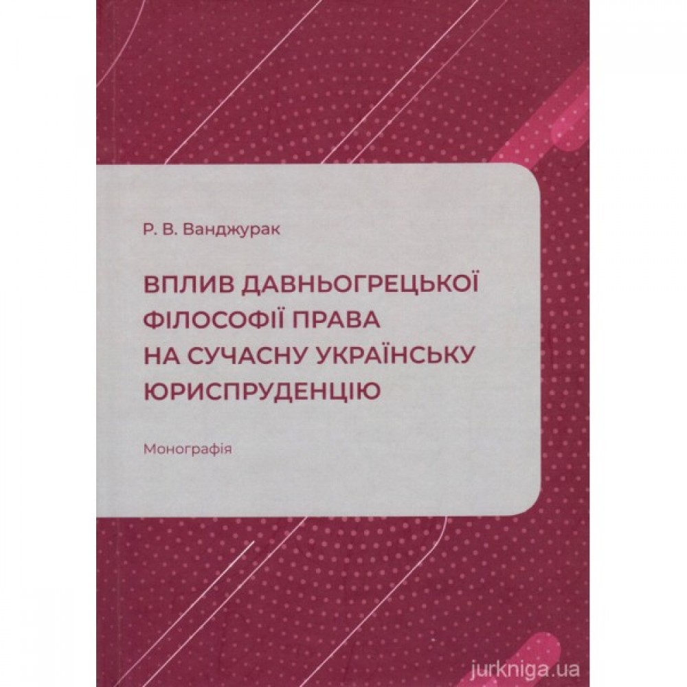 Вплив давньогрецької філософії права на сучасну українську юриспруденцію Вплив давньогрецької філософії права на сучасну українську юриспруденцію