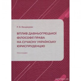 Вплив давньогрецької філософії права на сучасну українську юриспруденцію