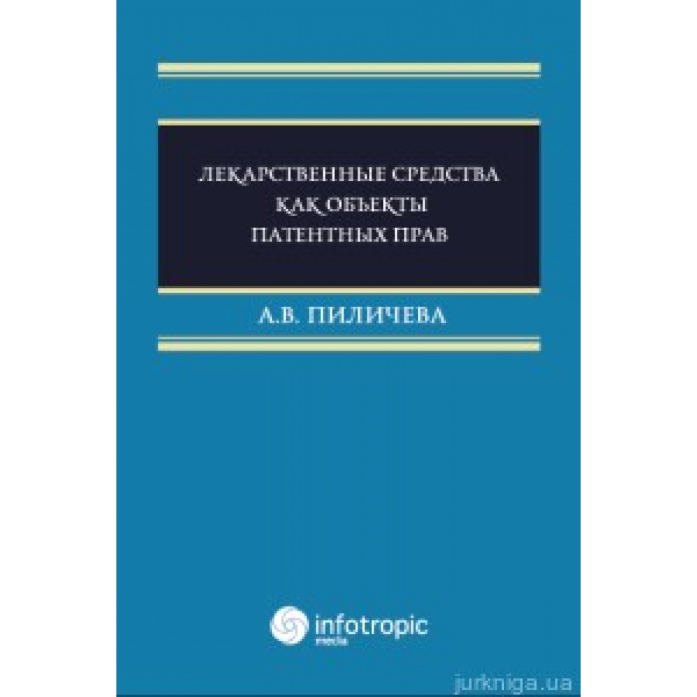 Лекарственные средства как объекты патентных прав Лекарственные средства как объекты патентных прав