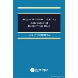 Лекарственные средства как объекты патентных прав
