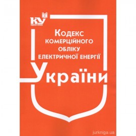 Кодекс комерційного обліку електричної енергії Кодекс комерційного обліку електричної енергії