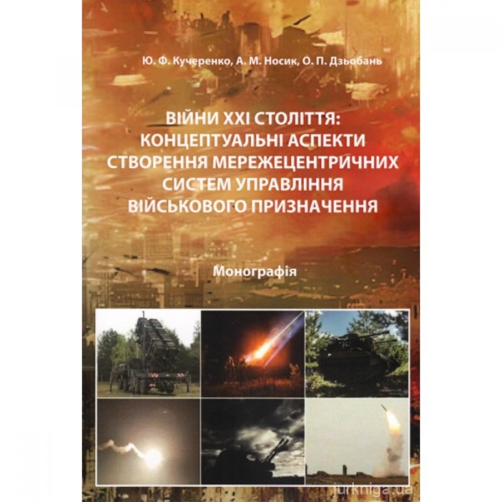 Війни ХХІ століття: концептуальні аспекти створення мережецентричних систем управління військового призначення