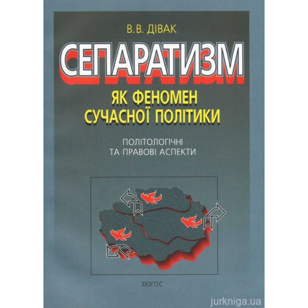 Сепаратизм як феномен сучасної політики: політологічні та правові аспекти Сепаратизм як феномен сучасної політики: політологічні та правові аспекти
