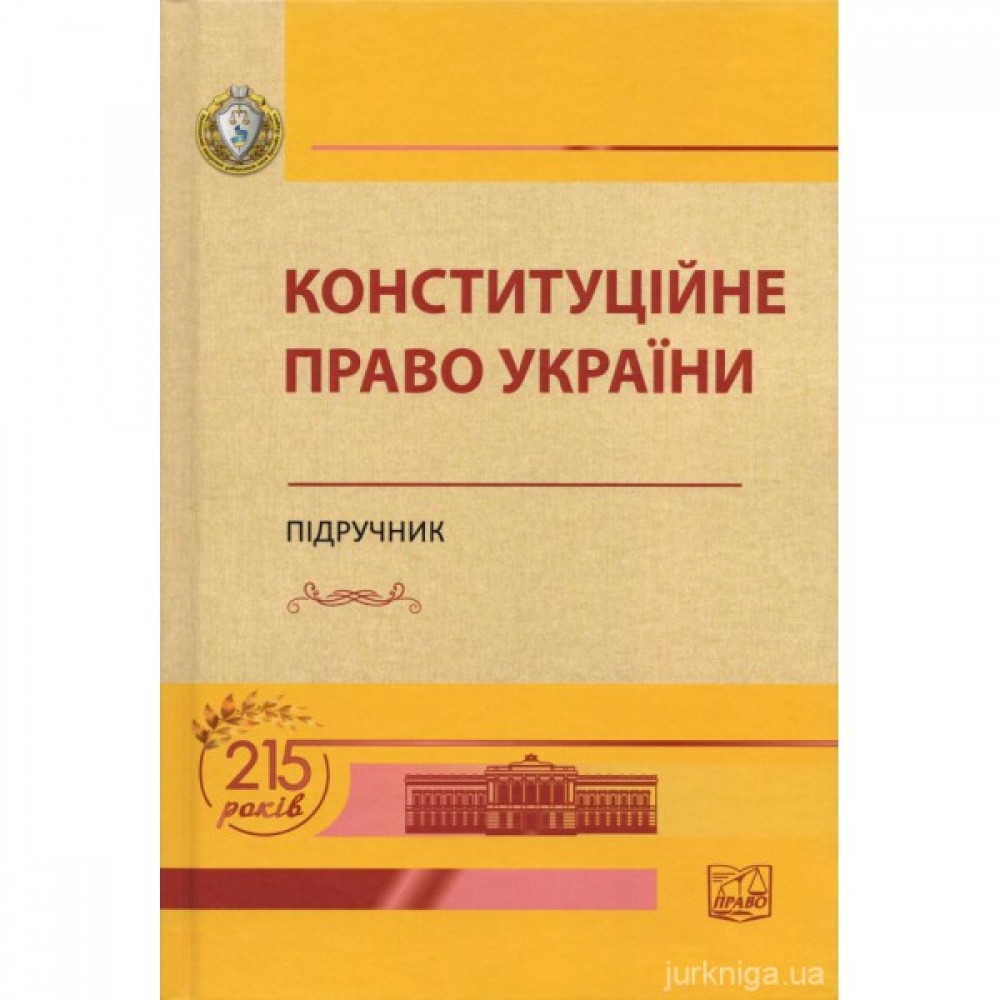 Конституційне право України. Підручник