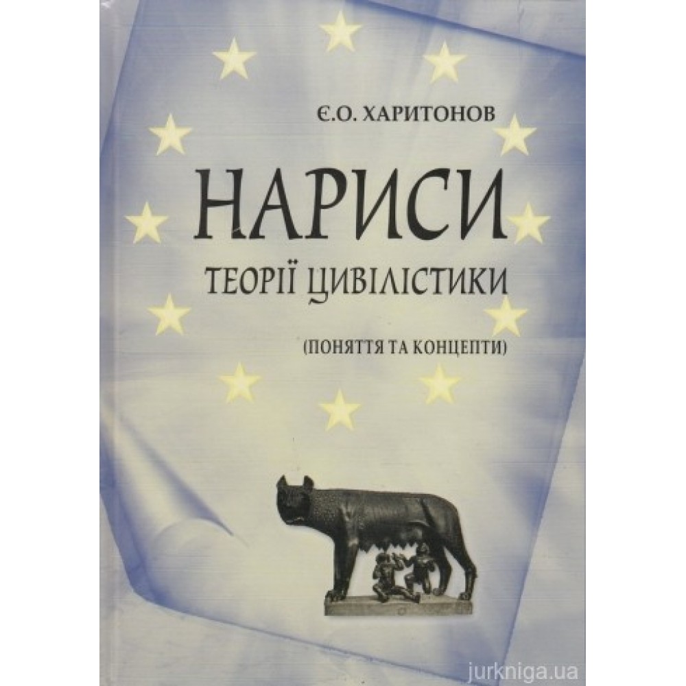 Нариси теорії цивілістики (поняття та концепти) Нариси теорії цивілістики (поняття та концепти)