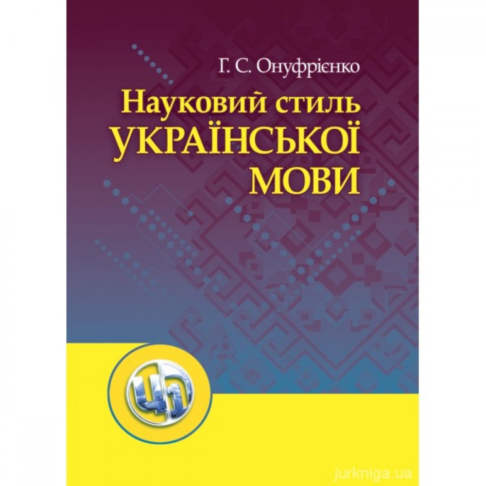 Науковий стиль української мови. Навчальний посібник з алгоритмічними приписами Науковий стиль української мови. Навчальний посібник з алгоритмічними приписами