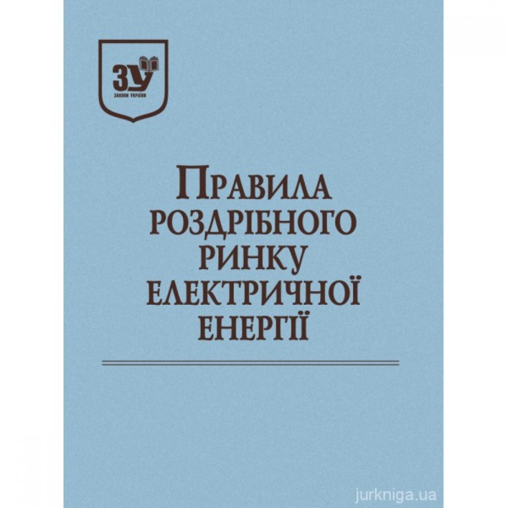 Правила роздрібного ринку електричної енергії Правила роздрібного ринку електричної енергії