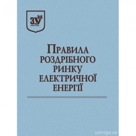Правила роздрібного ринку електричної енергії