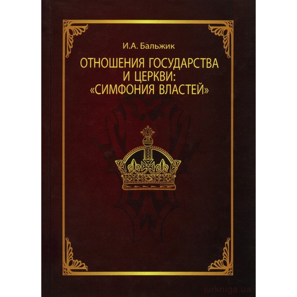Отношение государства и церкви «Симфония властей» Отношение государства и церкви «Симфония властей»