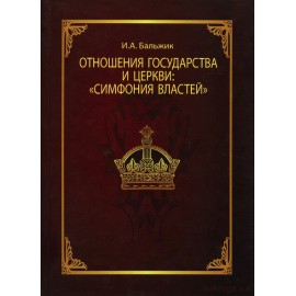Отношение государства и церкви «Симфония властей»