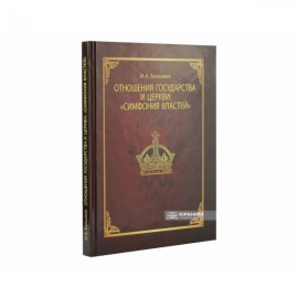 Отношение государства и церкви «Симфония властей» Отношение государства и церкви «Симфония властей»