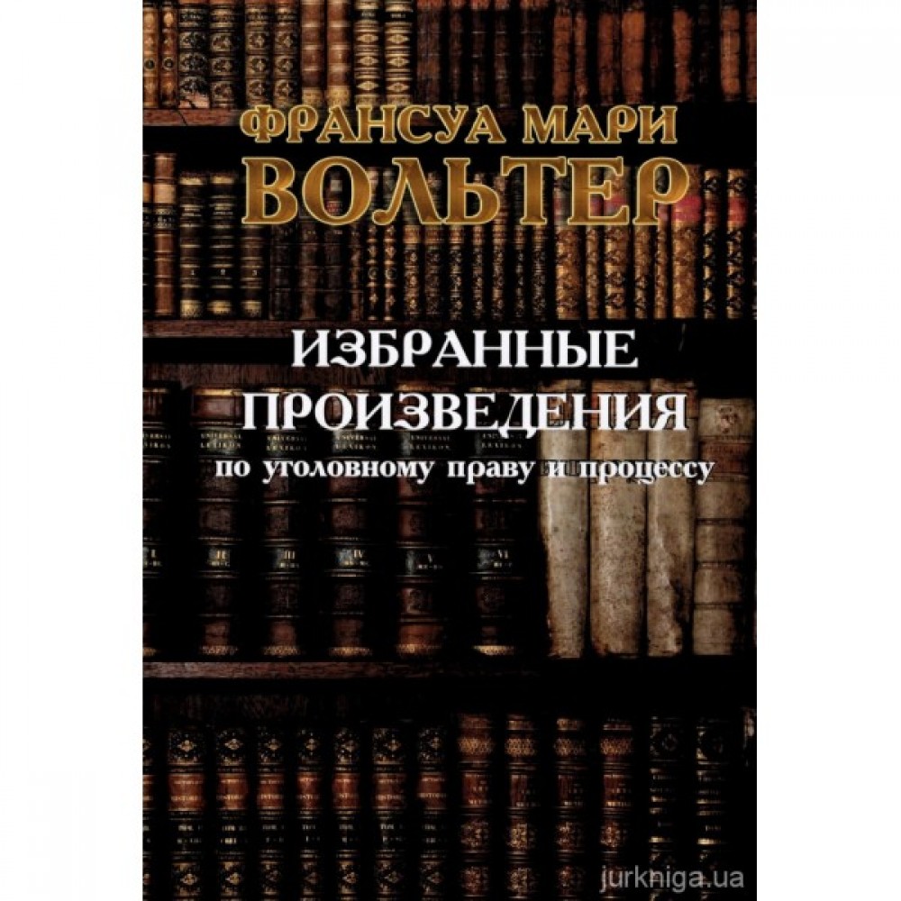 Избранные произведения по уголовному праву и процессу