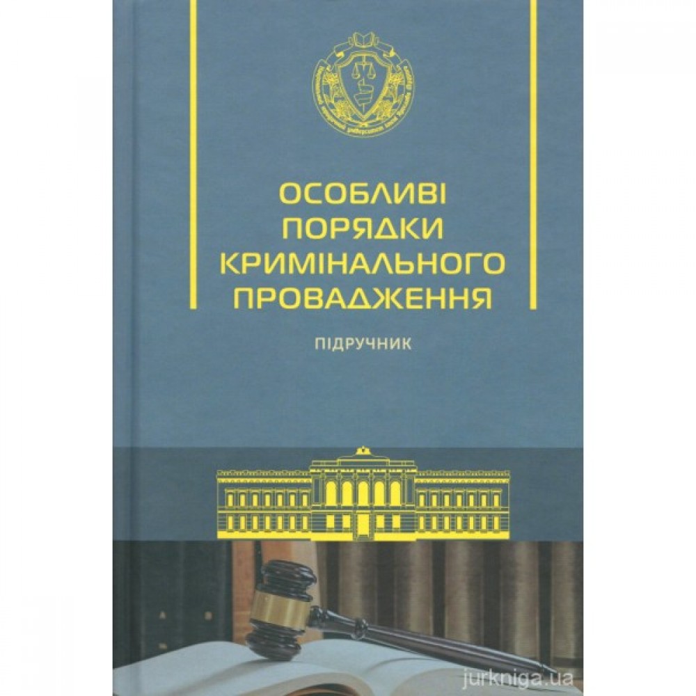 Особливі порядки кримінального провадження. Підручник