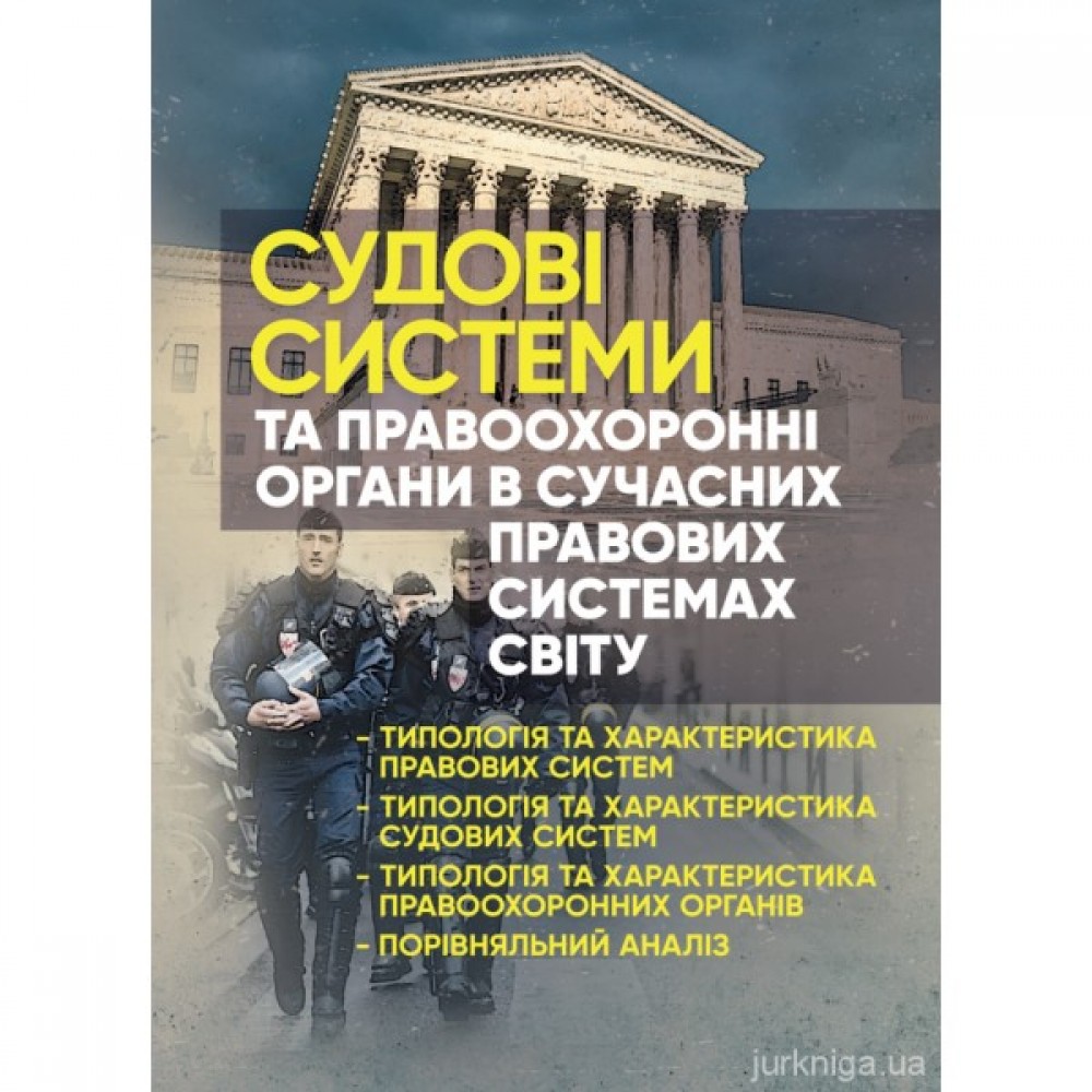 Судові системи та правоохоронні органи в сучасних правових системах світу Судові системи та правоохоронні органи в сучасних правових системах світу