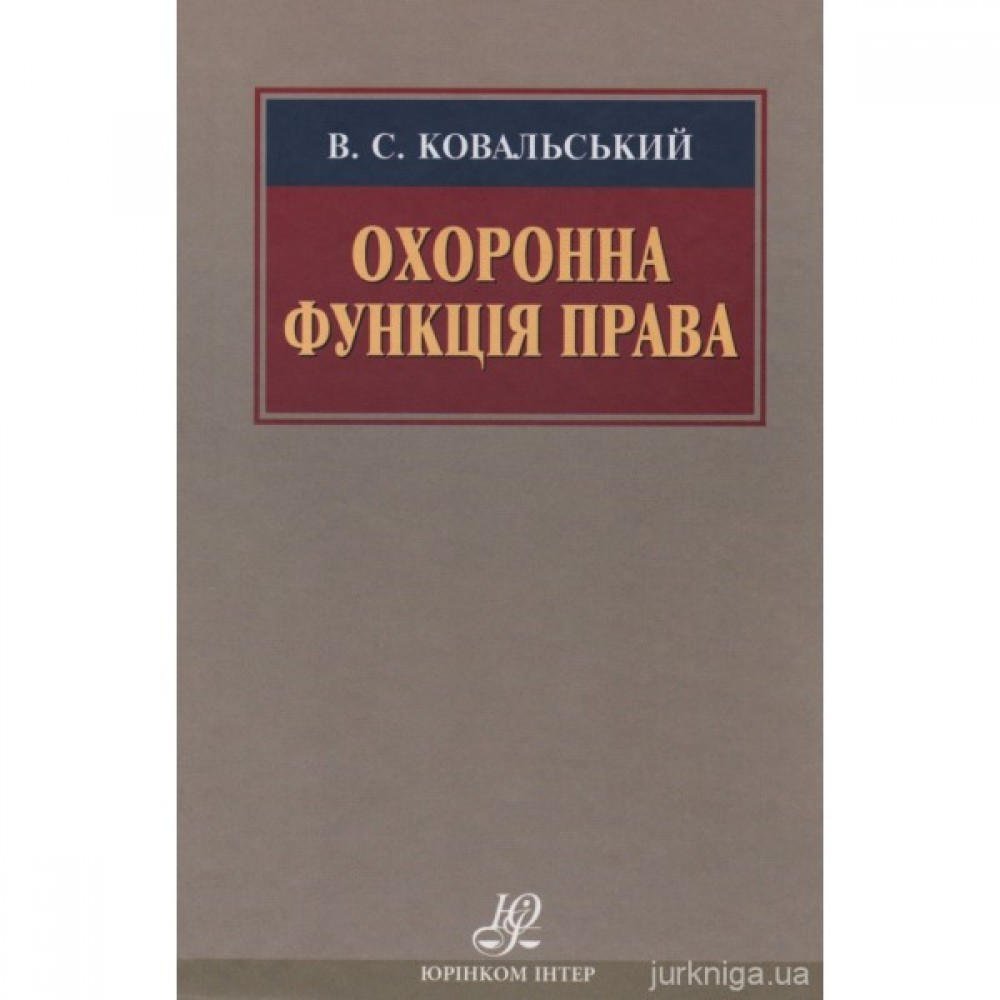 Охоронна функція права