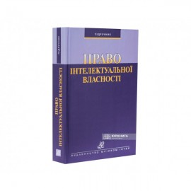 Право інтелектуальної власності: підручник Право інтелектуальної власності: підручник