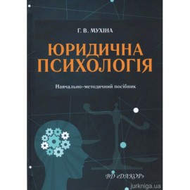 Юридична психологія. Навчально-методичний посібник