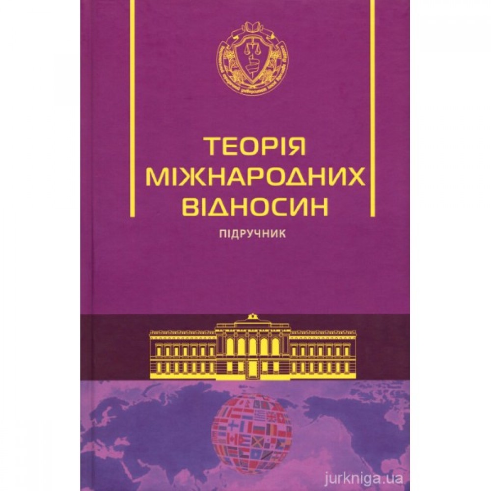 Теорія міжнародних відносин