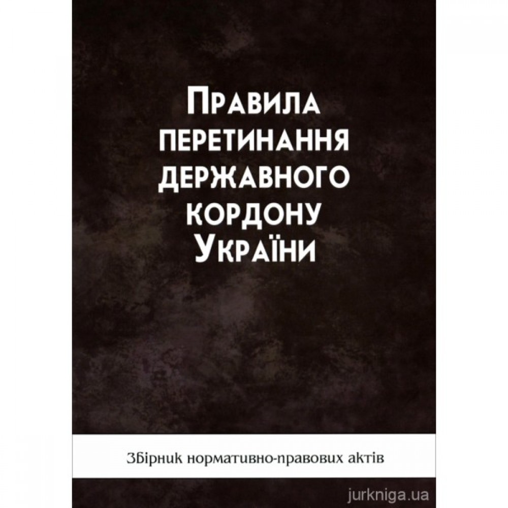 Правила перетинання державного кордону України Правила перетинання державного кордону України