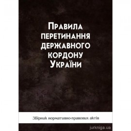 Правила перетинання державного кордону України
