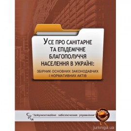 Усе про санітарне та епідемічне благополуччя населення в Україні. Збірник основних законодавчих і нормативних актів