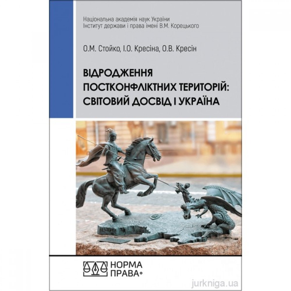 Відродження постконфліктних територій: світовий досвід і Україна