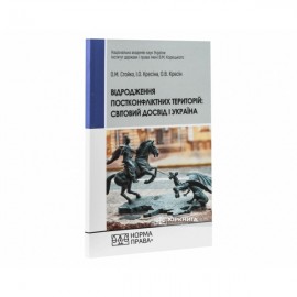 Відродження постконфліктних територій: світовий досвід і Україна