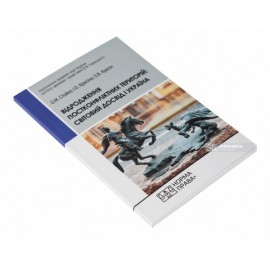 Відродження постконфліктних територій: світовий досвід і Україна