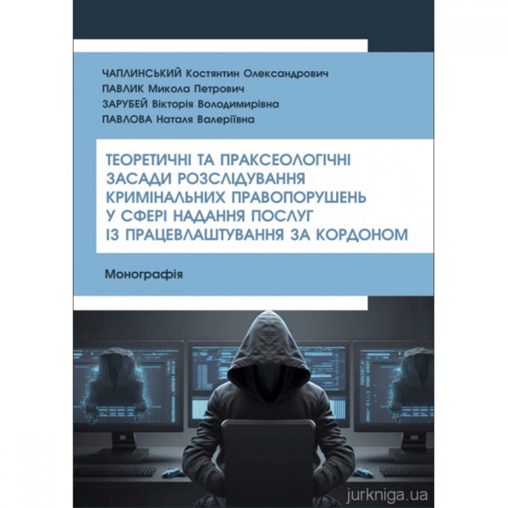 Теоретичні та праксеологічні засади розслідування кримінальних правопорушень у сфері надання послуг із працевлаштування за кордоном