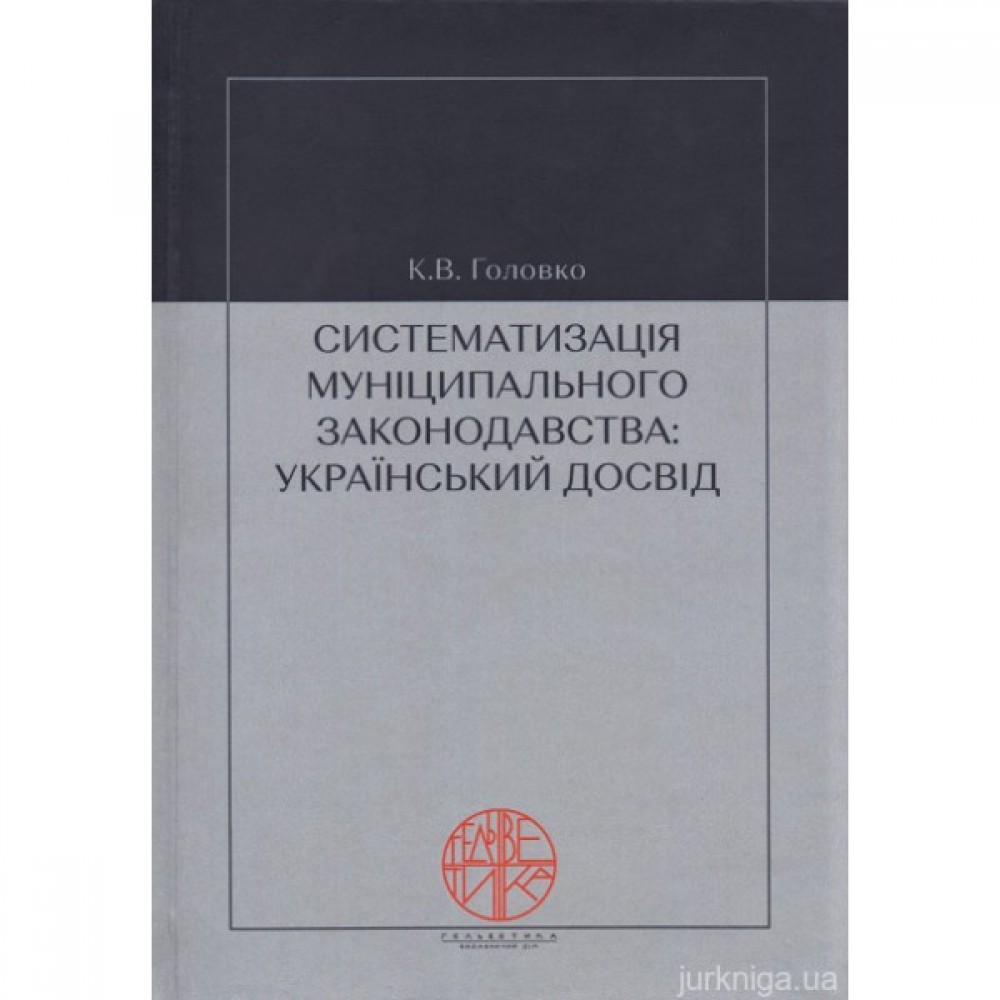Систематизація муніципального законодавства: український досвід Систематизація муніципального законодавства: український досвід