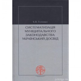 Систематизація муніципального законодавства: український досвід