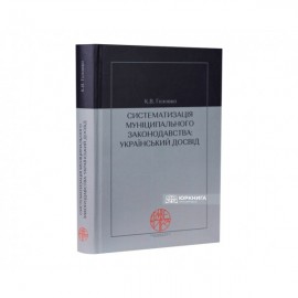 Систематизація муніципального законодавства: український досвід Систематизація муніципального законодавства: український досвід