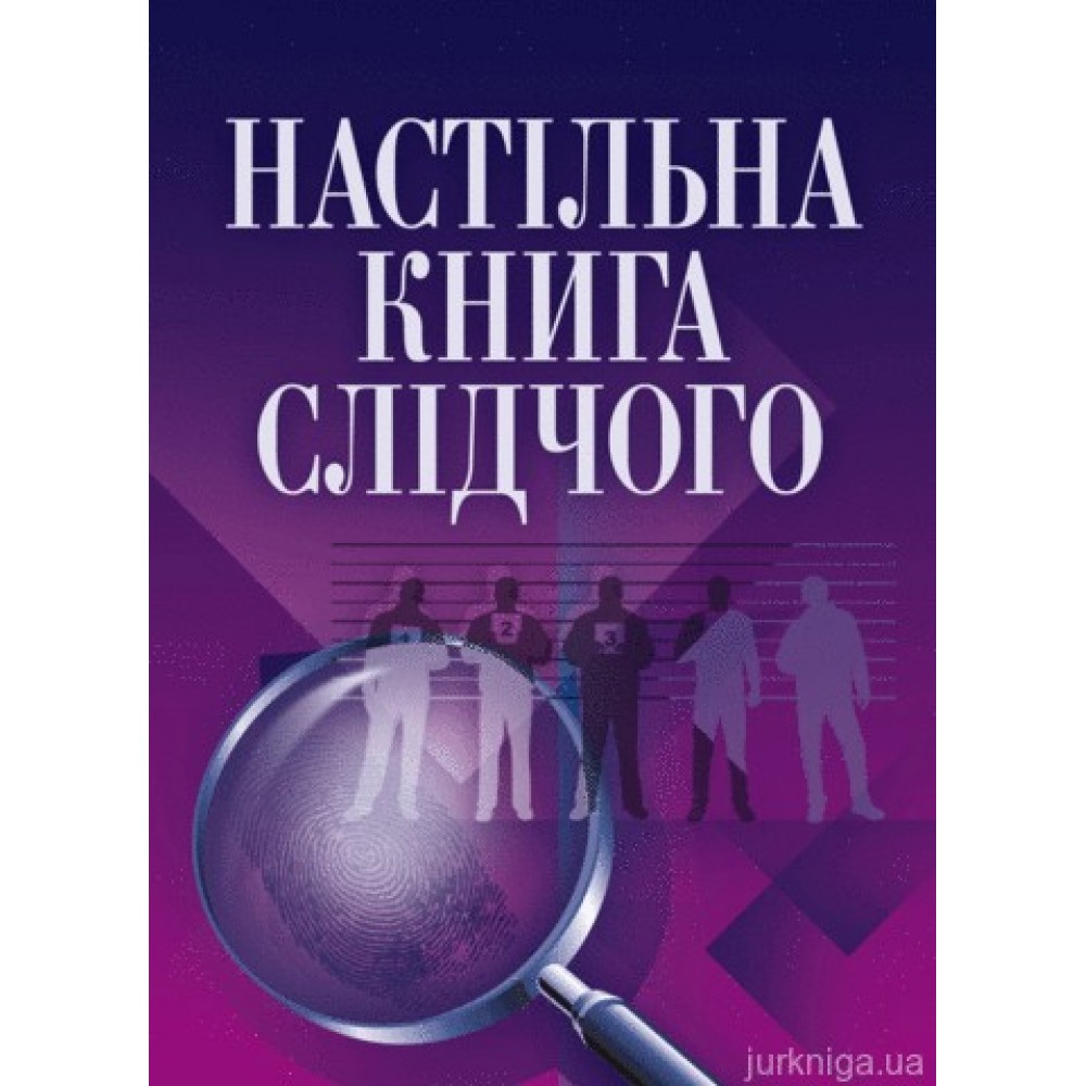 Настільна книга слідчого. Практичний посібник Настільна книга слідчого. Практичний посібник