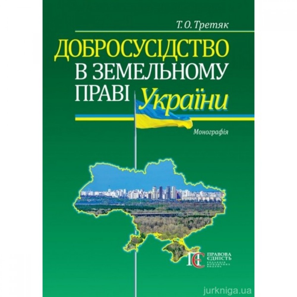 Добросусідство в земельному праві України Добросусідство в земельному праві України