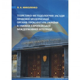 Теоретико-методологічні засади правової модернізації органів прокуратури України в умовах європейської міждержавної інтеграції