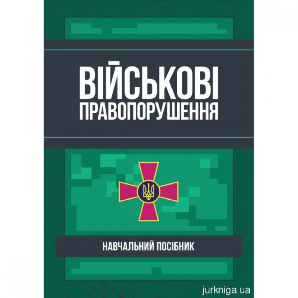 Військові правопорушення. Навчально-практичний посібник
