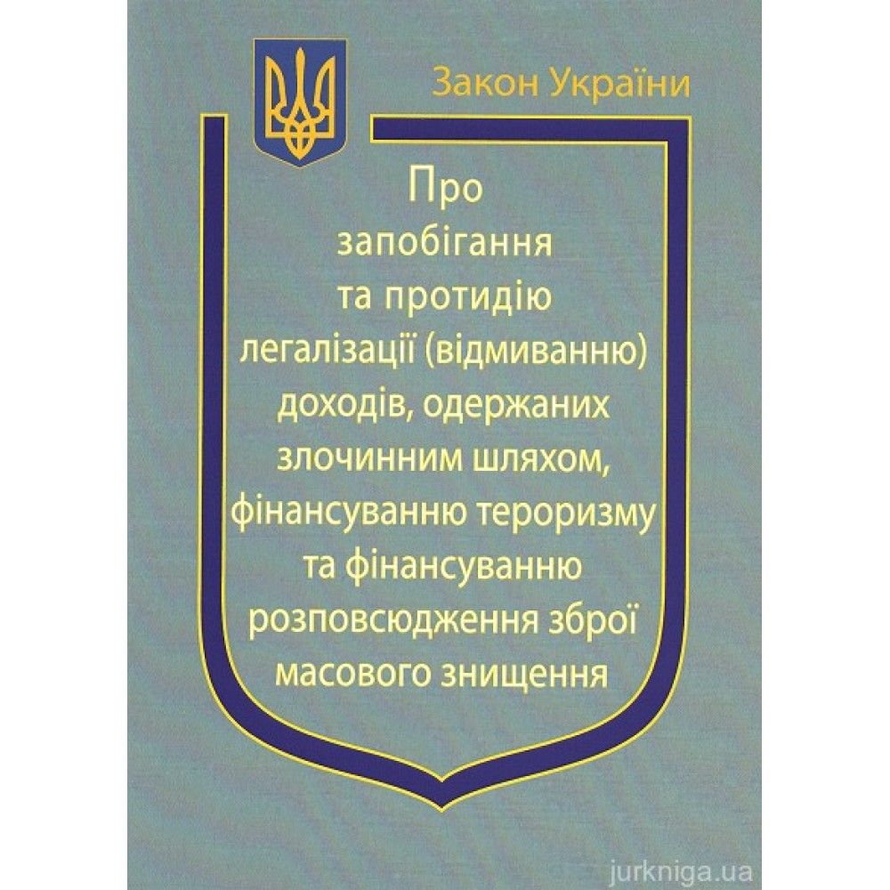 Закон України "Про Запобігання та протидію легалізації (відмиванню) доходів, одержаних злочинним шляхом, фінансуванню тероризму та фінансуванню розповсюдження зброї масового знищення" Закон України "Про Запобігання та протидію легалізації (відмиванню) доходів, одержаних злочинним шляхом, фінансуванню тероризму та фінансуванню розповсюдження зброї масового знищення"