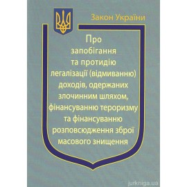 Закон України "Про Запобігання та протидію легалізації (відмиванню) доходів, одержаних злочинним шляхом, фінансуванню тероризму та фінансуванню розповсюдження зброї масового знищення" Закон України "Про Запобігання та протидію легалізації (відмиванню) доходів, одержаних злочинним шляхом, фінансуванню тероризму та фінансуванню розповсюдження зброї масового знищення"