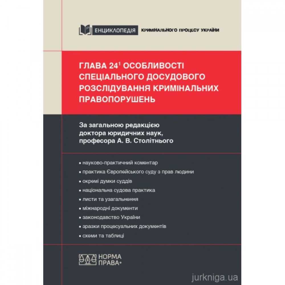 Глава 24¹ КПК України «Особливості спеціального досудового розслідування кримінальних правопорушень»