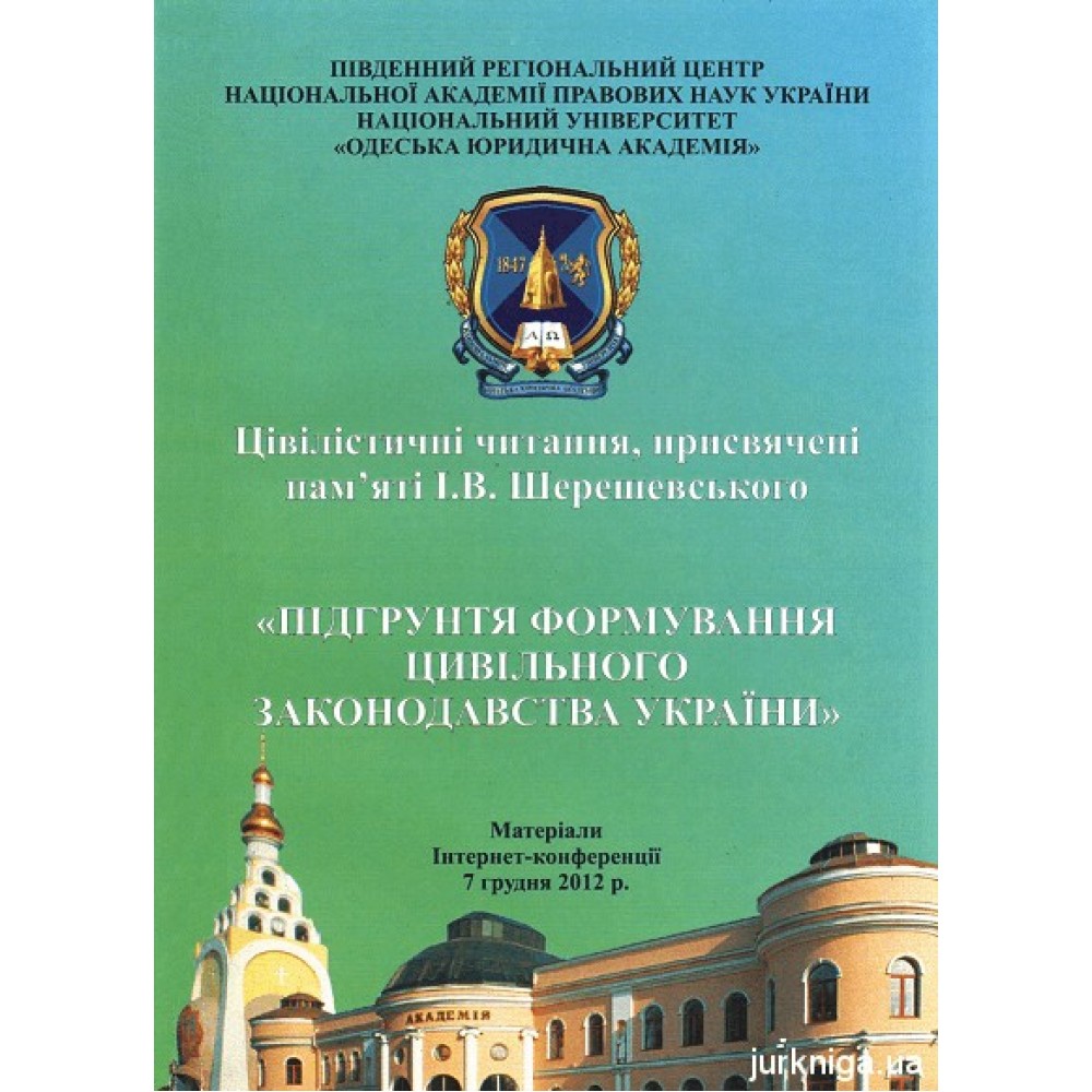 Цивілістичні читання, присвячені пам'яті І.В. Шерешевського "Підґрунтя формування цивільного законодавства України". Матеріали інтернет-конференції 7 грудня 2012 року