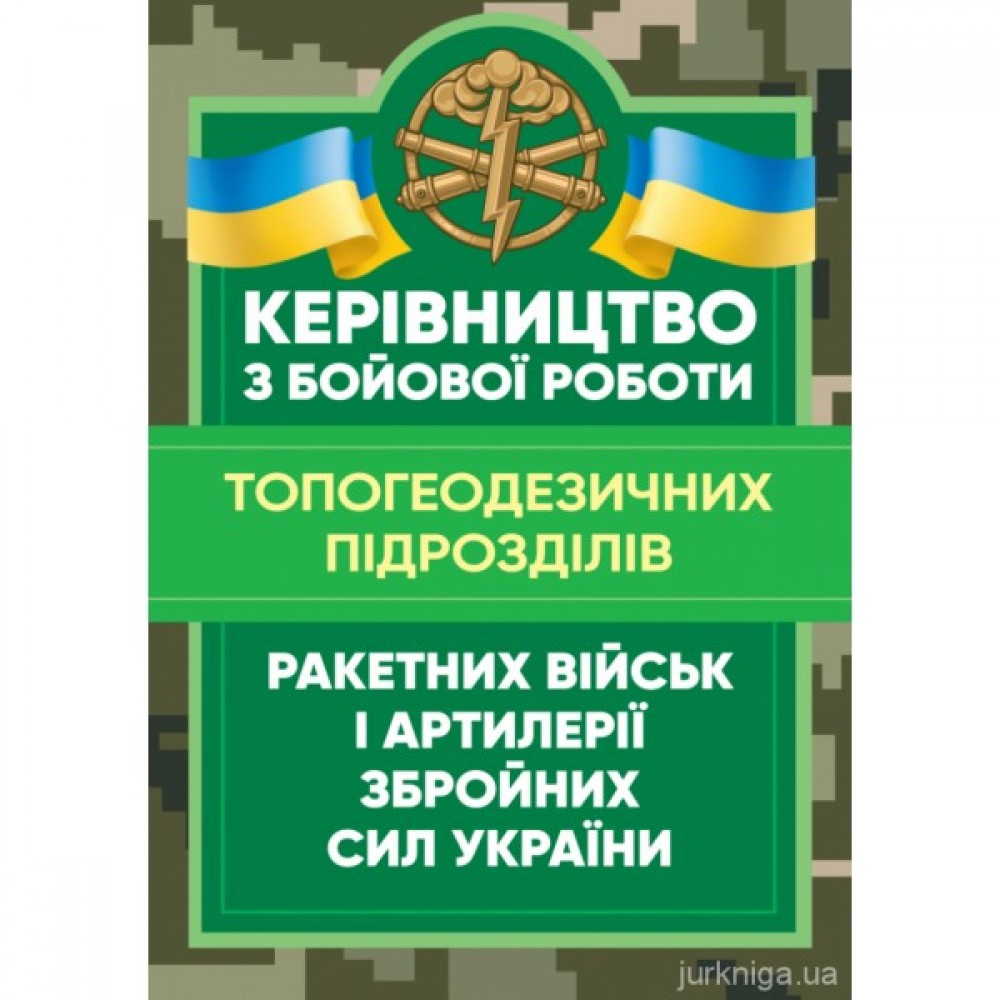 Керівництво з бойової роботи топогеодезичних підрозділів ракетних військ  і артилерії Збройних Сил України