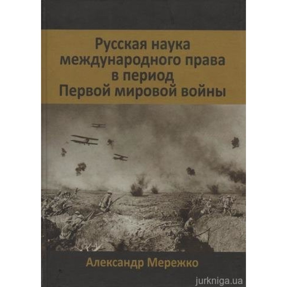 Русская наука международного права в период Первой мировой войны