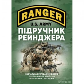 Підручник рейнджера