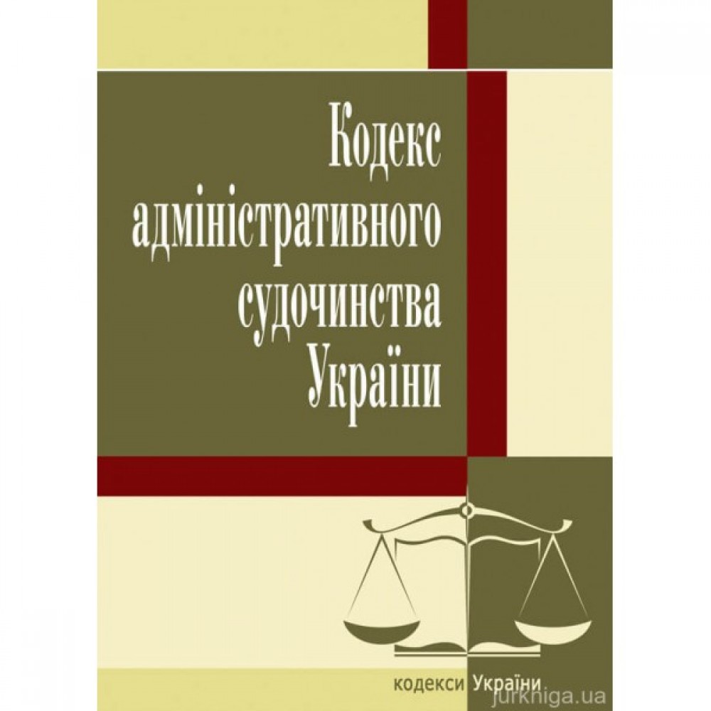 Кодекс адміністративного судочинства України. ЦУЛ Кодекс адміністративного судочинства України. ЦУЛ