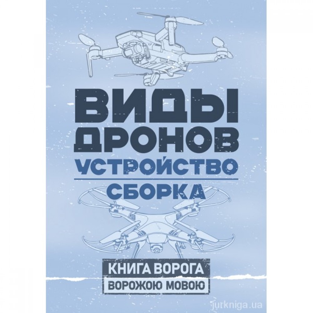 Виды дронов. Устройство. Сборка. Книга ворога ворожою мовою