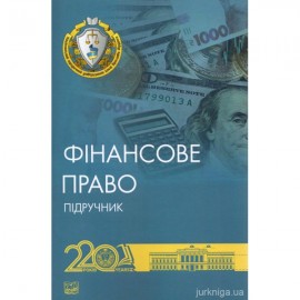 Фінансове право. Підручник