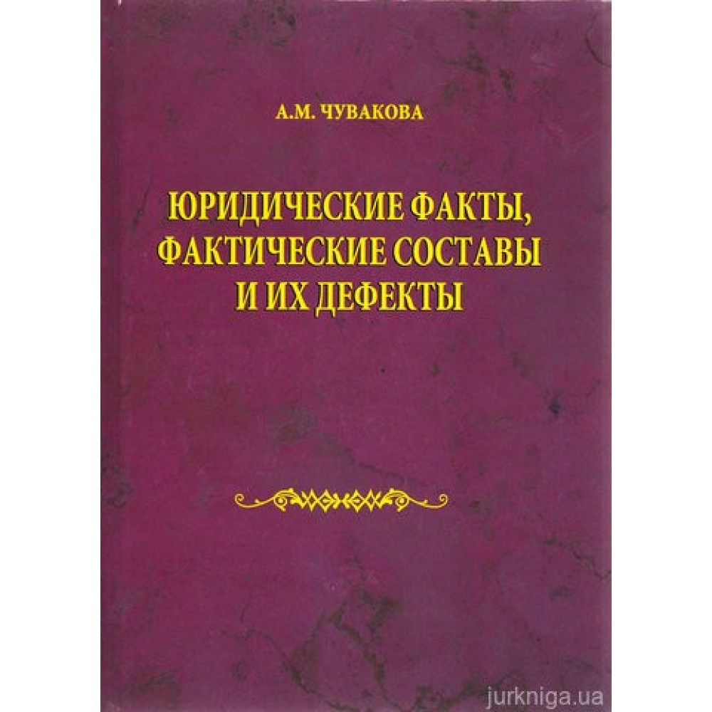 Юридические факты, фактические составы и их дефекты