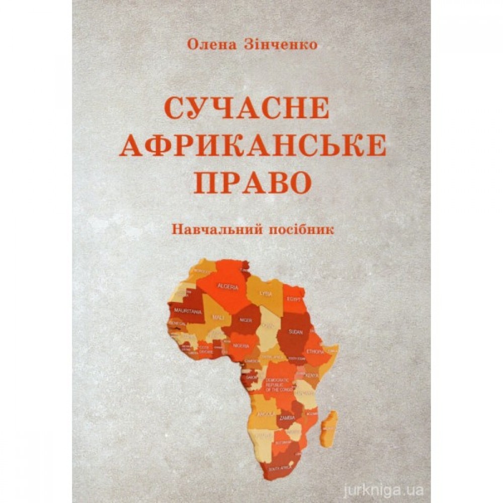 Cучасне африканське право